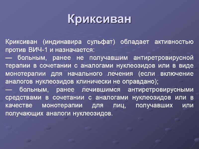 Криксиван Криксиван (индинавира сульфат) обладает активностью против ВИЧ-1 и назначается: — больным, ранее не